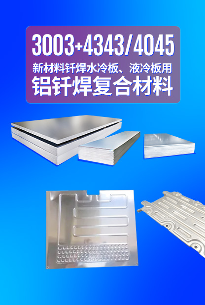 新材料釬焊水冷板_液冷板用鋁釬焊復合材料3003+4343/4045強度高、成型優(yōu)、耐腐蝕